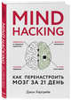 Mind hacking. Как перенастроить мозг за 21 день, Харгрейв Джон 