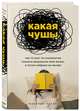 Какая чушь. Как 12 книг по психологии сначала разрушили мою жизнь, а потом собрали ее заново, Пауэр Мэриэнн 