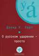 О русском ударении - просто / A Simplified Approach to Learing Russian Stress (+ CD-ROM), 