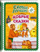 Самые лучшие добрые сказки, Куликова Ольга Владиславовна 