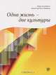 Одна жизнь - две культуры, Кира Алликметс, Анна Стренгель-Кямпер 