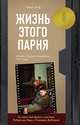 Жизнь этого парня, Вулф Тобиас 