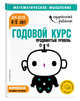 Годовой курс: для детей 4-5 лет. Продвинутый уровень (с наклейками), Ермолаева Валентина Геннадьевна 
