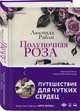 Полуночная роза, Райли Люсинда 