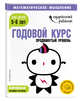 Годовой курс: для детей 5-6 лет. Продвинутый уровень (с наклейками), Ермолаева Валентина Геннадьевна 