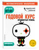 Годовой курс: для детей 6-7 лет. Продвинутый уровень (с наклейками), Ермолаева Валентина Геннадьевна 