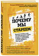 Почему мы стареем. Научные знания о том, как наш организм стареет, почему это происходит и каковы современные способы замедлить этот процесс