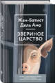 Звериное царство, Дель Амо Жан-Батист 