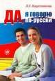 Да, я говорю по-русски. Русский язык для начинающих (+ CD-ROM), Л. Г. Каретникова 