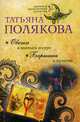 Овечка в волчьей шкуре. Барышня и хулиган, Полякова Татьяна Викторовна 