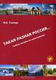 Такая разная Россия... Учебное пособие по страноведению (+ DVD-ROM), И. А. Гончар 
