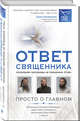 Ответ священника. Просто о главном. Протоиерей Артемий Владимиров, иерей Павел Островский, протоиерей Игорь Фомин и др., Протоиерей Артемий Владимиров, Протоиерей Игорь Фомин, Иерей Павел Островский 