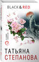 Black & Red, Степанова Татьяна Юрьевна 