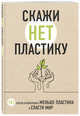 Скажи «НЕТ» пластику. 101 способ использовать меньше пластика и спасти мир, Ершова Мария 
