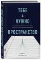 Тебе нужно пространство. Освободи рабочий стол, голову и жизнь для того, что по-настоящему важно, Дрейпер Дерек 