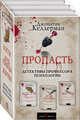 Пропасть (комплект из 3 книг) (количество томов: 3), Келлерман Джонатан 