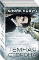 Темная сторона (комплект из 4 книг) (количество томов: 4), Крауч Блейк 
