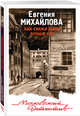 Как свежи были розы в аду, Михайлова Евгения 