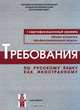 Требования по русскому языкы как иностранному. Первый сертификационный уровень. Общее владение. Профессиональный модуль, 