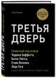 Третья дверь. Секретный код успеха Билла Гейтса, Уоррена Баффетта, Стива Возняка, Леди Гаги и других богатейших людей мира, Банаян Алекс 