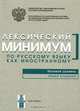 Лексический минимум по русскому языку как иностранному. Базовый уровень. Общее владение, 