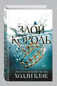 Воздушный народ. Злой король (#2), Блэк Холли 