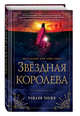 Звездная королева, Чокши Рошани 