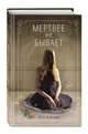 Мертвее не бывает (#3), Алендер Кэти 