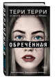 Обречённая (#4), Терри Тери 
