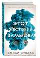 Этот жестокий замысел (#2), Сувада Эмили 