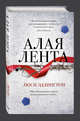 Алая лента, Эдлингтон Люси 