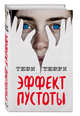 Эффект пустоты (#1), Терри Тери 