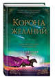 Корона желаний, Чокши Рошани 