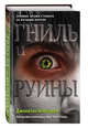 Гниль и руины (#1), Мэйберри Джонатан 