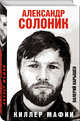 Александр Солоник - киллер мафии, Карышев Валерий Михайлович 
