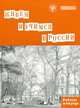 Живем и учимся в России. Рабочая тетрадь, 