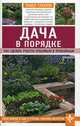 Дача в порядке. Как сделать участок красивым и урожайным, Траннуа Павел Франкович 