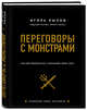 Переговоры с монстрами. Как договориться с сильными мира сего (подарочное издание), Рызов Игорь Романович 
