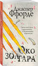 Око Золтара, Ффорде Джаспер 