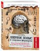Escape book. Шерлок Холмс и ловушка Мориарти. Помоги великому детективу спасти доктора Уотсона и разоблачить главного злодея Лондона!, Анкетиль Стефан 