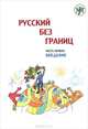 Русский без границ. В 3 частях. Часть 1. Введение, 