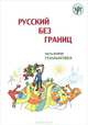 Русский без границ. Учебник для детей из русскоговорящих семей. В 3 частях. Часть 2. Грамматика, 