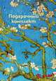 Подарочный короб "Ван Гог", 