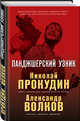 Панджшерский узник, Прокудин Николай Николаевич, Волков Александр Иванович 