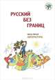 Русский без границ. В 3 частях. Часть 3. Литература, 