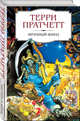 Мрачный Жнец, Пратчетт Терри 