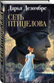 Сеть птицелова, Дезомбре Дарья 