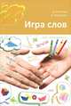 Игра слов. Во что и как играть на уроке русского языка, Д. Колесова, А. Харитонов 
