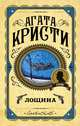 Лощина, Кристи Агата 