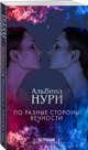 По разные стороны вечности, Нури Альбина 